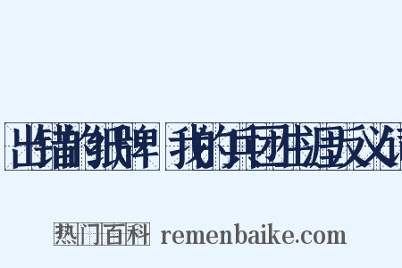 出错的纸牌·我的兵团生涯反义词是什么意思的图片